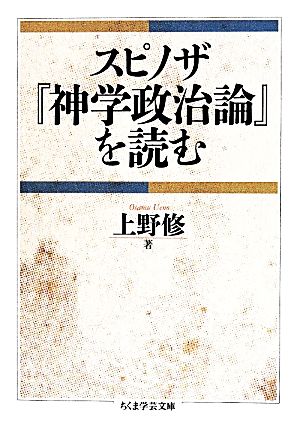 スピノザ『神学政治論』を読むちくま学芸文庫