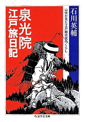 泉光院江戸旅日記 山伏が見た江戸期庶民のくらし ちくま学芸文庫