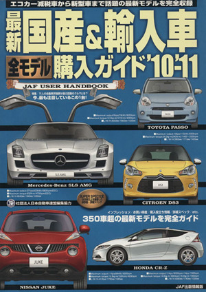 最新 国産&輸入車全モデル購入ガイド('10-'11)