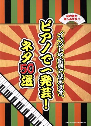 ピアノで一発芸！ネタ50選 イベントや余興で使えます。