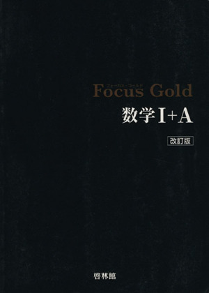 Focus Gold 数学Ⅰ+A 改訂版