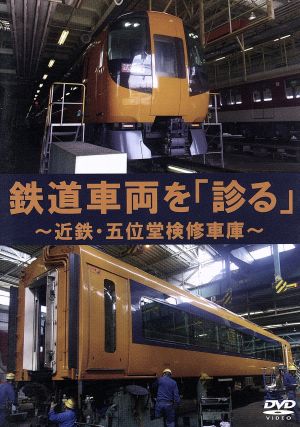 鉄道車両を「診る」～近鉄・五位堂検修車庫～