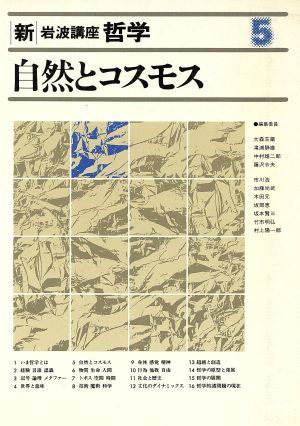 自然とコスモス 自然とコスモス 新・岩波講座 哲学5