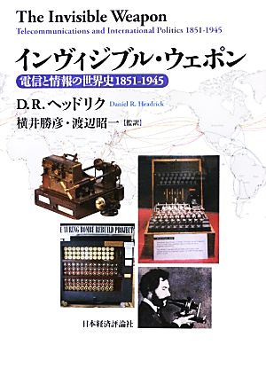 インヴィジブル・ウェポン電信と情報の世界史1851-194