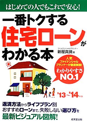 一番トクする住宅ローンがわかる本('13～'14年版) はじめての人でもこれで安心！