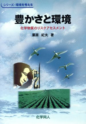 豊かさと環境 化学物質のリスクアセスメント シリーズ・環境を考える