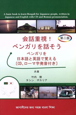 会話重視！ベンガリを話そう ベンガリを日本語と英語で覚える