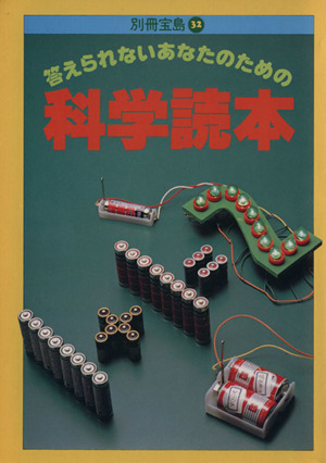 科学読本 答えられないあなたのための 別冊宝島