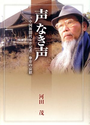 声なき声 元中国新聞社ルポ記者傘寿の哀歓