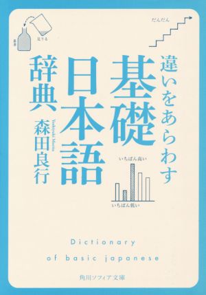 違いをあらわす 基礎日本語辞典角川ソフィア文庫