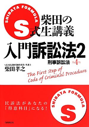 S式柴田の生講義 入門訴訟法 第4版(2) 刑事訴訟法