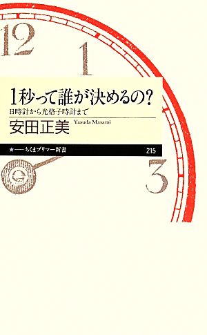 1秒って誰が決めるの？日時計から光格子時計までちくまプリマー新書215