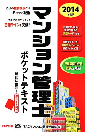 マンション管理士 ポケットテキスト(2014年度)