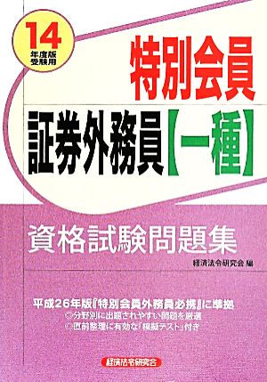 特別会員 証券外務員〈一種〉資格試験問題集(2014年度版受験用)