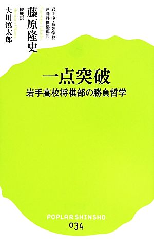 一点突破 岩手高校将棋部の勝負哲学 ポプラ新書034