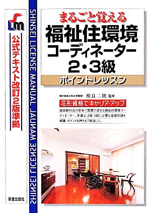 福祉住環境コーディネーター 2・3級ポイントレッスン 公式テキスト 改訂2版準拠 まるごと覚える