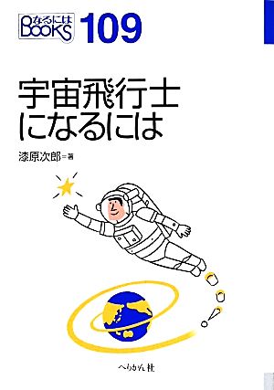 宇宙飛行士になるには なるにはBOOKS