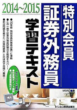 特別会員 証券外務員 学習テキスト(2014-2015)