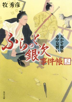 ふらっと銀次事件帳(三) 天かす将軍市中見習い 角川文庫