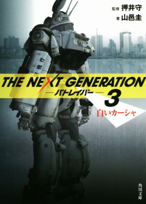 THE NEXT GENERATION パトレイバー(3) 白いカーシャ 角川文庫