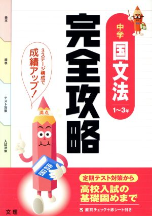 完全攻略 中学 国文法1～3年 テスト対策 定期テスト対策から高校入試の基礎固めまで