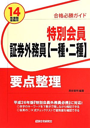 特別会員 証券外務員〈一種・二種〉要点整理(14年度版受験用)