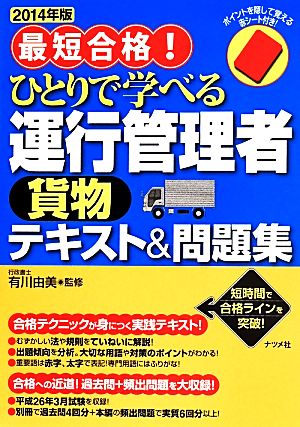 最短合格！ ひとりで学べる運行管理者 貨物テキスト&問題(2014年版)