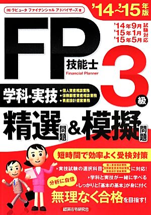 FP技能士3級 学科・実技 精選問題&模擬問題(14-15年版)