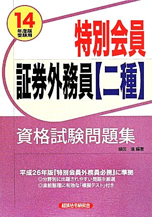 特別会員 証券外務員〈二種〉資格試験問題集(14年度版受験用)