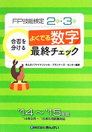 FP技能検定2級・3級 合否を分けるよくでる数字最終チェック(14-15年版)