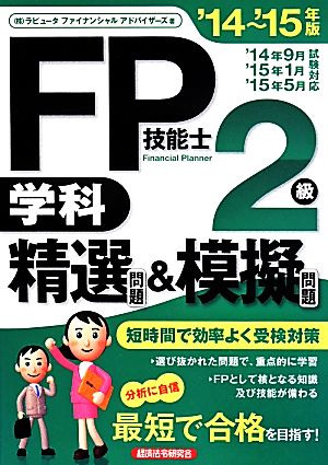 FP技能士2級 学科 精選問題&模擬問題(14-15年版)