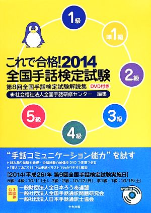 これで合格！全国手話検定試験(2014) 第8回全国手話検定試験解説集