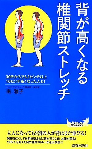 背が高くなる椎関節ストレッチ 青春新書PLAY BOOKS