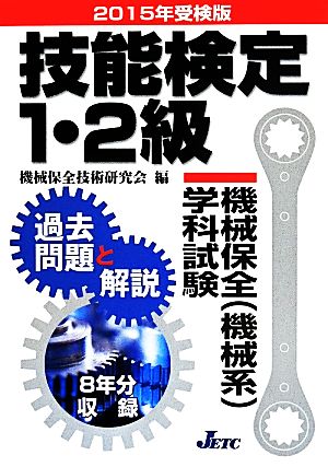 技能検定1・2級 機械保全(機械系)学科試験(2015年受検版) 過去問題と解説