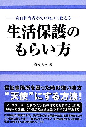 生活保護のもらい方 窓口担当者がていねいに教える