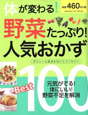 体が変わる！野菜たっぷり！人気おかずBest100 ボリューム満点&おいしくヘルシー Gakken Hit Mook