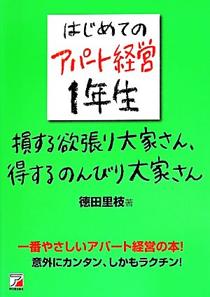 はじめてのアパート経営1年生 損する欲張り大家さん、得するのんびり大家さん