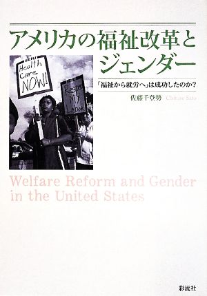 アメリカの福祉改革とジェンダー 「福祉から就労へ」は成功したのか？