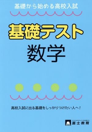 基礎テスト 数学 基礎から始める高校入試