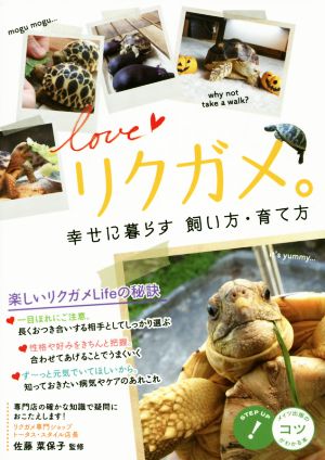 loveリクガメ。 幸せに暮らす 飼い方・育て方 コツがわかる本