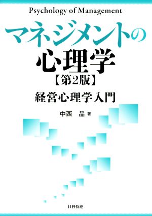 マネジメントの心理学 第2版経営心理学入門