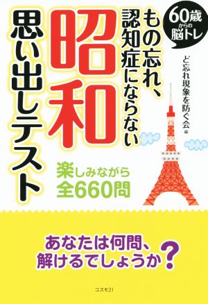 もの忘れ、認知症にならない昭和思い出しテスト 60歳からの脳トレ