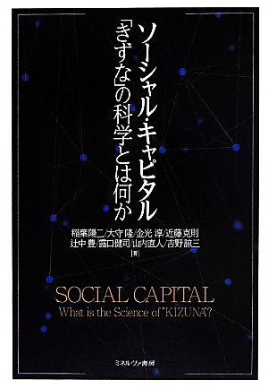 ソーシャル・キャピタル 「きずな」の科学とは何か