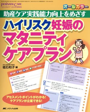 ハイリスク妊娠のマタニティケアプラン 助産ケア実践能力向上をめざす