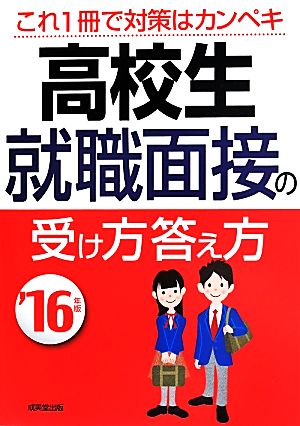 高校生就職面接の受け方答え方('16年版)