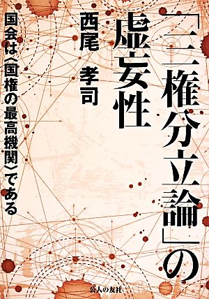 「三権分立論」の虚妄性 国会は〈国権の最高機関〉である