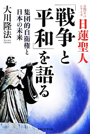 日蓮聖人「戦争と平和」を語る 集団的自衛権と日本の未来 OR BOOKS公開霊言シリーズ