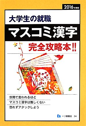 大学生の就職 マスコミ漢字完全攻略本!!(2016年度版)