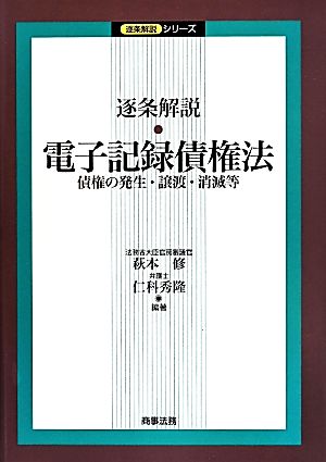 逐条解説・電子記録債権法 債権の発生・譲渡・消滅等 逐条解説シリーズ