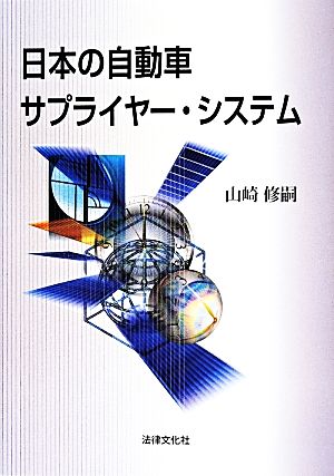 日本の自動車サプライヤー・システム